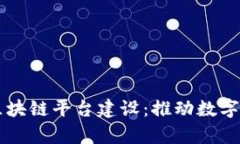 寻乌综合区块链平台建设：推动数字经济新篇章