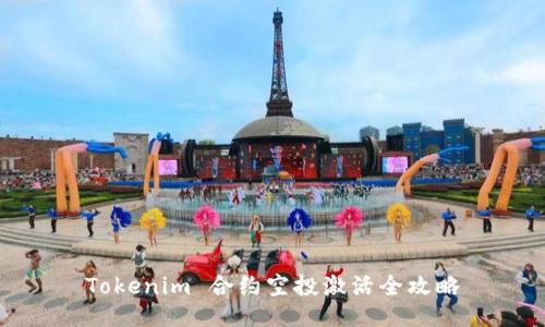 Tokenim 合约空投激活全攻略