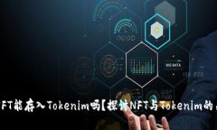 : NFT能存入Tokenim吗？探讨NFT与Tokenim的关系