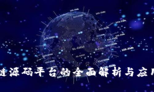 区块链源码平台的全面解析与应用前景