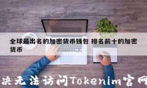 
如何解决无法访问Tokenim官网的问题