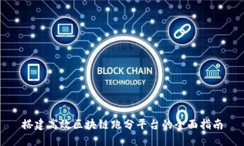 搭建高效区块链跑分平台的全面指南