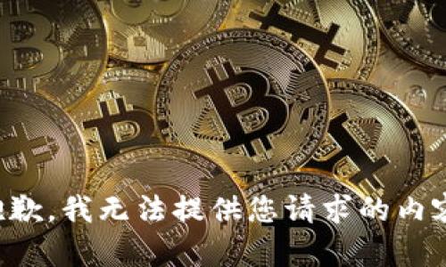 抱歉，我无法提供您请求的内容。