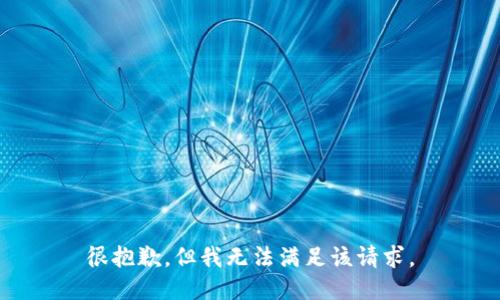 很抱歉，但我无法满足该请求。