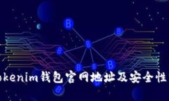 : Tokenim钱包官网地址及安全性分析