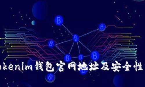 : Tokenim钱包官网地址及安全性分析