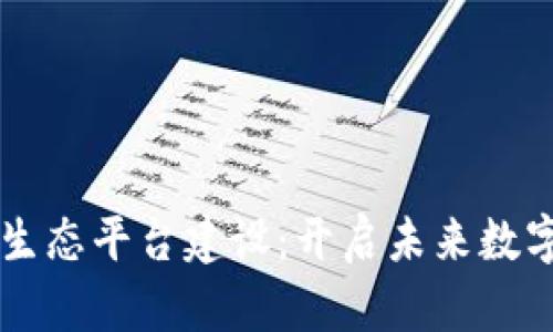 区块链数字生态平台建设：开启未来数字经济新纪元