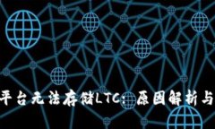 Tokenim平台无法存储LTC: 原因解析与解决方案