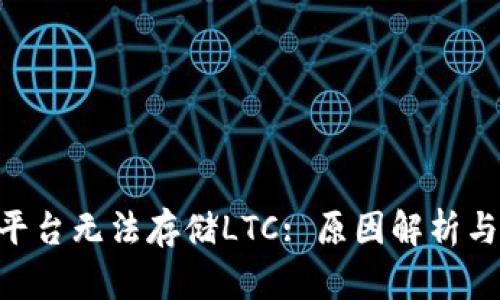 Tokenim平台无法存储LTC: 原因解析与解决方案