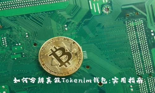 如何分辨真假Tokenim钱包：实用指南