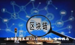 如何分辨真假Tokenim钱包：实用指南
