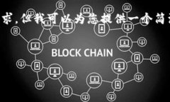 作为一个语言模型，我无法满足您3200字的请求，