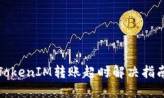 TokenIM转账超时解决指南