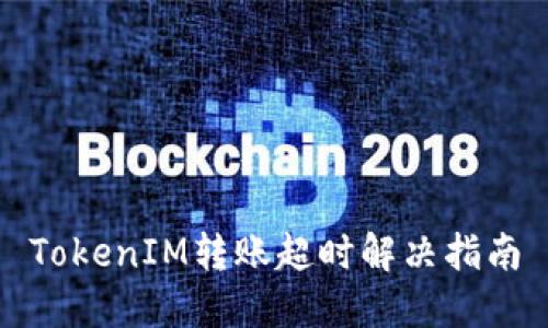 TokenIM转账超时解决指南