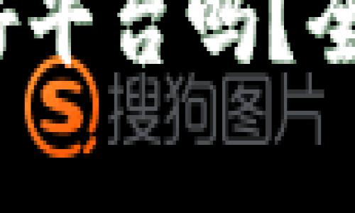 区块链：一个真正的好平台吗？全面探讨其优势与挑战