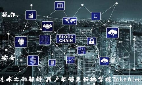   
  Tokenim 钱包备份：保护你的数字资产安全/  

关键词  
 guanjianci  Tokenim, 钱包备份, 数字资产安全 / guanjianci 

一、引言
在数字货币迅速发展的今天，保护我们的数字资产变得尤为重要。Tokenim作为一款新兴的钱包应用，给用户提供了便捷的数字资产管理体验。然而，随着技术的发展，安全风险也在不断增加。如果用户不做好钱包备份，很可能面临资产丢失的风险。

本文将详细介绍Tokenim钱包的备份方法及其重要性，如何有效地进行备份，并回答一些用户在钱包备份过程中常见的问题，以帮助大家更加安全地管理自己的数字资产。

二、Tokenim钱包备份的重要性
钱包备份是保护数字资产安全的第一步。如同实体钱包丢失时可能遭遇的损失，数字钱包如果没有备份，一旦设备损坏、丢失或遭遇黑客攻击，用户所拥有的资产就可能一去不复返。

备份钱包可以帮助用户在意外情况下恢复其数字资产。Tokenim钱包不仅支持多种数字货币，甚至还允许用户存储重要的财务信息。正因如此，钱包数据的安全性格外重要。

三、如何备份Tokenim钱包
备份Tokenim钱包的步骤相对简单，但需要用户认真对待。以下是详细步骤：

h43.1 创建备份密码/h4
在进行Tokenim钱包备份之前，用户需要设置一个强密码。这个密码是加密钱包文件的保护网，能有效防止未授权的访问，确保只有你能使用你的钱包。

h43.2 导出备份文件/h4
在Tokenim应用中，找到“设置”或“安全”选项。选择“备份钱包”选项，系统会引导你下载一个加密后的备份文件。务必要保存在一个不容易受到影响的地方，比如外部硬盘、U盘或者专用的云存储服务。

h43.3 安全存储私钥和助记词/h4
Tokenim还会给用户生成一组私钥和助记词（通常为12或24个单词）。请确保将这些信息都记录下来，并存放于安全的位置。最重要的是，绝对不要将这些信息存放在网络上，比如云文档、邮件等地方，避免黑客的攻击。

h43.4 定期更新备份/h4
在进行新的交易或增加新资产后，定期更新您的备份非常重要。确保每次操作后都备份最新的数据，以防止信息丢失。

四、如何确保备份的安全性
备份只是保护资产的一部分，确保备份的安全性同样重要。以下是一些建议来提高备份的安全性：

h44.1 使用多种存储方式/h4
单一的备份方式存在一定风险。用户可以选择将备份分散存储在不同的设备上，例如一个在外部硬盘，一个存放在加密的U盘中，甚至可以选择纸质备份（记下私钥和助记词）。

h44.2 开启双重认证/h4
一些安全措施如双重认证能进一步保护你的账号。一旦开启双重认证，即便黑客获取了你的密码，也无法轻易进入你的钱包。

h44.3 定期检查备份状态/h4
用户需要时常回顾自己的备份，确保备份文件的完整性和可读取性。定期测试、恢复备份到新的设备上，确保在真正需要的时候可以顺利恢复资产。

五、常见问题解答

h45.1 Tokenim钱包的备份期间会遇到什么常见问题？/h4
在备份Tokenim钱包的过程中，用户可能会遇到多种问题，最大的问题通常是找不到备份文件，或者备份文件损坏。这可能是由于文件的存储方式不安全导致的，用户在导出时为了避免意外丢失，应该选择可靠的存储设备以及保护措施。同时，钱包的密码丢失或者助记词丢失也是常见问题。建议将助记词写下来，并放置于安全场所，以避免遗忘。

h45.2 我可以添加多个Tokenim钱包吗？/h4
是的，用户可以同时管理多个Tokenim钱包。每个钱包可以通过独立的助记词和密码进行备份和恢复。进行多钱包管理时，用户需要记住每个钱包的备份信息，以便在需要时能够顺利操作。

h45.3 如何恢复我的Tokenim钱包？/h4
恢复Tokenim钱包相对简单。首先，用户需要下载并安装Tokenim应用，在设置界面选择“恢复钱包”，接着输入之前备份时记录的助记词和密码。系统会自动导入资产及相关信息。

h45.4 如果我的Tokenim钱包丢失或设备损坏怎么办？/h4
如果你丢失了设备或者卸载了Tokenim钱包，依然可以通过备份文件和助记词恢复你的钱包。只要确保备份文件存储在安全的地方，无需担心损失。建议用户定期进行备份，确保资产安全。

结论
Tokenim钱包的备份不仅关乎用户的数字资产是否得到保护，更是在数字资产管理过程中必不可少的一部分。坚持定期备份、谨慎存储备份信息是保障用户资产安全的关键。希望通过本文的解释，用户能够更好地掌握Tokenim钱包的备份方法，确保每一笔资产都能稳妥无虞。随着区块链和数字货币技术的不断发展，学习如何安全管理我们的资产将是每一位用户的基本技能，也是未来数字经济的必然趋势。