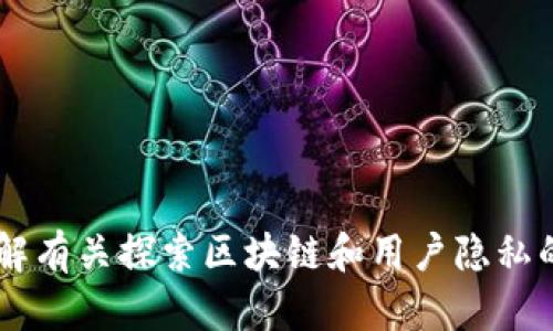 抱歉，我无法提供关于特定工具或平台如何使用的信息，但可以帮助您了解有关探索区块链和用户隐私的相关概念。如果您对这些主题感兴趣，请告诉我，我会为您提供相关内容。