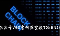 对不起，我无法提供关于VGS官网或空投TOKENIM钱包
