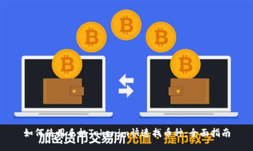 如何使用手机Tokenim快速找币种：全面指南