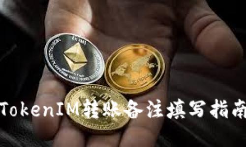 TokenIM转账备注填写指南