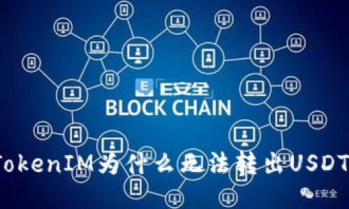 TokenIM为什么无法转出USDT？