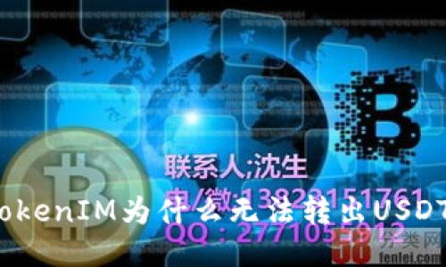 TokenIM为什么无法转出USDT？