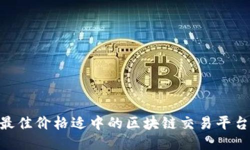 2023年最佳价格适中的区块链交易平台APP推荐