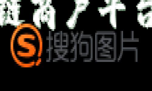 : 通海区块链商户平台的全面解析