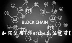 如何使用Tokenim充值宽带？