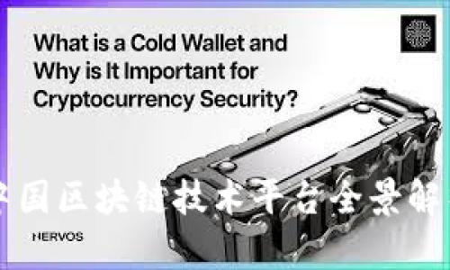 中国区块链技术平台全景解析