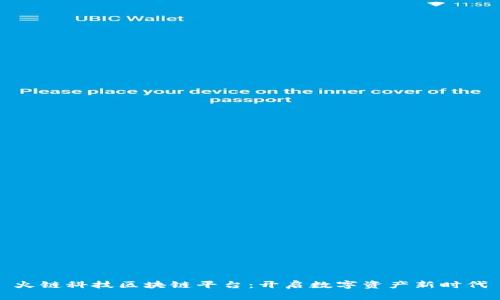 火链科技区块链平台：开启数字资产新时代