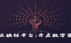 火链科技区块链平台：开启数字资产新时代