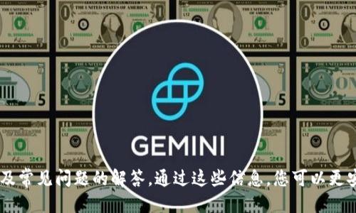 欧易ETH怎么提现到tokenim钱包

欧易, ETH, tokenim钱包/guanjianci

引言

在加密货币交易中，将资产安全、方便地转移到个人的钱包是每个投资者必须掌握的技能。本文将围绕“欧易ETH怎么提现到tokenim钱包”进行深入讨论，帮助用户了解这方面的操作流程、注意事项和最佳实践。同时，我们还将探讨几个相关问题，以便更好地理解这个过程的各个方面。

提现流程概述

在正式开始提现操作之前，我们需要明确一些基础知识，确保您对提现整个流程有清晰的认识。

首先，欧易（OKEx）是一个知名的加密货币交易所，为用户提供数字资产的买卖和管理。ETH（以太坊）是公众区块链的一种，是支持智能合约的去中心化平台。

tokenim钱包是一种安全且便捷的存储加密资产的钱包，用户可以在其中存储、转账和管理多种数字货币。在进行ETH提现操作之前，您需要确保您的tokenim钱包已经设置并能够接收ETH。

一、欧易提现ETH的基本步骤

1. 登录欧易账户：首先，访问欧易官方网站，并使用您的账户信息登录。如果您还没有账户，请先进行注册。

2. 进入资产管理页面：在登录后，您需要找到并点击“资产管理”或“钱包”选项，以进入您的数字资产管理页面。

3. 选择提取ETH：在资产页面中，找到您的ETH余额，并选择“提取”或“提现”选项。

4. 输入提现信息：在弹出的输入框中，您需要填写以下信息：
ul
    li提现金额：输入您希望提现的ETH数量。/li
    li提现地址：输入您的tokenim钱包ETH接收地址，务必要确认地址的准确性，以防资产丢失。/li
/ul

5. 进行安全验证：为了确保您的账户安全，欧易会要求您完成双重认证或其他安全验证步骤。

6. 提交申请：确认所有信息无误后，点击“提交”按钮完成提现申请。系统会处理您的申请，通常需要几分钟时间。

7. 检查tokenim钱包：在提现申请处理完成后，您可以打开tokenim钱包，查看ETH是否已经到账。

二、需要注意的事项

在进行ETH提现前，了解相关的手续费、提现时间和注意事项至关重要。

1. 手续费：提现ETH通常会涉及到网络手续费和交易所手续费。您需要在提现时确认具体的手续费信息，以免影响您的提现金额。

2. 提现时间：ETH的交易确认时间可能由于网络拥堵而有所不同，通常需要几个确认块。请耐心等待，并定期检查提现状态。

3. 确认地址：在输入tokenim钱包的ETH接收地址时务必仔细检查，确保没有输入错误。错误的地址将导致资产永久丢失。

4. 采取安全措施：建议在进行大额提现时分批操作，以降低风险。同时，确保您的账户启用双重认证，以防被黑客攻击。

三、如何处理提现异常情况

在提现过程中，可能会遇到一些异常情况，以下是几种常见问题及解决方法：

1. 提现申请未到账：如果您提交提现申请后长时间未到账，请首先查看交易状态。您可以在欧易交易记录中查找该笔交易，如果状态是“已完成”，但仍未到账，可以检查tokenim钱包的接收状态。

2. 交易失败：如果由于网络问题导致交易失败，您可能需要重新提出提现申请。请注意查看网络状况，确保连接正常。

3. 账户异常：如果欧易提示您的账户有异常，例如被冻结或需要重新验证，请及时联系平台客服解决。

4. 错误的提现地址：如果您已经输入了错误的接收地址，不幸的是，资金可能会永久丢失。建议在每次提现前务必仔细核对地址。

四、常见问题的解答

在提现ETH到tokenim钱包这一过程中，用户常常会有一些疑问。下面是针对四个相关问题的详细解答：

1. 欧易提现ETH需要多久才能到账？

提现到账时间受多种因素影响，包括网络拥堵、区块确认时间、平台处理速度等。通常情况下，当用户在欧易提交ETH提现申请后，交易会被放置在以太坊网络中进行确认。每个交易都会经过多个区块的确认，通常需要6个确认块才可被认为是安全的。

在正常情况下，用户一般可以在10分钟内看到资金到账，但如果网络拥堵，可能会延迟更长时间。在此期间，用户能够在欧易的交易记录中检查到该笔交易的状态。如果您发现提现超过了通常的到账时间，可以尝试联系欧易的客服，获取关于该笔交易的进一步信息。

2. 提现ETH到tokenim钱包的手续费是多少？

提现手续费通常由两个方面组成：一是交易所的手续费，二是网络手续费。来自于欧易的手续费是交易所收取的服务费，而网络手续费则是发送ETH的网络所需支付的矿工费。

每个交易所的提现手续费略有不同，具体额度可以在欧易的提现页面上找到。在进行提现申请时，系统会显示适用的手续费信息。在决定提现前，确保您清楚已经支付的总费用，以免影响您的提现决策。

3. 如果tokenim钱包无法接收ETH，我该怎么办？

首先，要确保您的tokenim钱包已经设置良好，并能够接收ETH。在提现之前，请在tokenim钱包中检查已定义的ETH接收能力，并确保您选择了正确的网络。如果您在提现时输入了错误的地址，您可能会面临资金丢失的风险。

如果确认tokenim钱包可以接收ETH，但您仍然无法接收资金，可能存在以下几种情况：
ul
    li钱包未同步：请确保tokenim钱包已完成同步。某些钱包可能需要一定时间来更新余额。/li
    li网络问题：如果网络出现故障，有可能造成交易未能确认，您需要在欧易查看交易状态。/li
/ul
如果您仍然无能为力，建议联系tokenim钱包的技术支持，以获得更多帮助。

4. 怎么保证提现安全？

提现安全是每位投资者十分关注的问题，尤其是在加密货币投资日益增多的背景下。以下是确保提现安全的一些建议：

1. 设置双重认证：在交易所和钱包中启用双重认证，以增强账户的安全。即使您的账号密码被泄露，黑客也难以登录账户。

2. 分批提现：对于大额资金，建议分批提现，而不是一次性提取所有资金，以分散风险。一旦发生问题，您不会损失全部资金。

3. 核对信息：每次提现前，认真核对接收地址、提现金额，确保没有任何错误。

4. 定期检查账户活跃状态：定期查看您的交易所和钱包账户的活动状况，确保没有未经授权的操作。

5. 使用受信任的网络：进行提现操作时，请务必在安全且可信赖的网络环境中进行，避免在公共WiFi下进行敏感操作。

结论

聚焦于“欧易ETH怎么提现到tokenim钱包”这一主题，本文为您详细介绍了提现的步骤、注意事项、解决异常情况的方法以及常见问题的解答。通过这些信息，您可以更安全、更高效地完成ETH提现操作，同时避免潜在的风险和错误。希望本文能够在您加密货币投资的旅程中提供实用的指导！