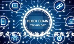 区块链最新项目信息查询平台：轻松掌握行业动