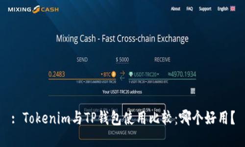 : Tokenim与TP钱包使用比较：哪个好用？