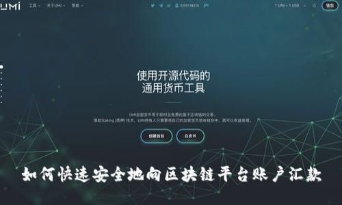 如何快速安全地向区块链平台账户汇款