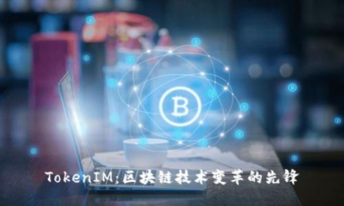 TokenIM：区块链技术变革的先锋