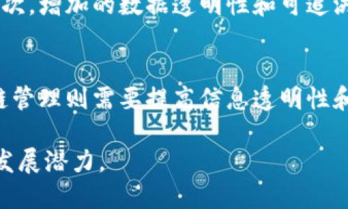 baioti区块链平台与云数据的结合：未来科技的新方向/baioti
区块链, 云数据, 数字转型/guanjianci

在当今科技迅速发展的时代，区块链和云数据无疑是两个最引人注目的技术领域。区块链作为一种去中心化、不可篡改的分布式账本技术，正改变着我们对数据安全和透明度的理解。而云数据则通过提供灵活的存储和计算能力，为企业和个人提供了前所未有的便利。随着这两种技术的日益成熟，它们的结合将为未来的科技发展开辟新的方向。

一、区块链与云数据的基本概念
在深入探讨区块链平台与云数据的结合之前，我们首先需要了解这两种技术的基本概念。

区块链是由多个“区块”组成的链条，每个区块包含一组交易记录及相关信息。所有参与者共享这个链条，并通过共识机制进行验证；这样就确保了数据的真实和安全。区块链技术的核心特点是去中心化、透明性和安全性，适用于各种场景，如金融、供应链管理、身份认证等。

云数据则是指利用云计算技术存储和管理数据。通过网络，用户可以随时随地访问这些数据，而不必依赖本地存储。云计算的模型通常划分为基础设施即服务(IaaS)、平台即服务(PaaS)和软件即服务(SaaS)，允许用户根据需求选择合适的服务类型。

二、区块链平台与云数据结合的意义
将区块链技术与云数据结合能产生一系列重要的意义。

首先，数据安全性显著增强。云平台虽然灵活，但往往面临数据泄露和篡改的风险。通过在云数据层引入区块链，所有的信息记录都可以被加密存储，并通过分布式的结构进行校验，实现更高的安全性。

其次，透明度和可追溯性提高。在传统的云数据管理中，数据的访问权限和历史记录有时并不透明。而区块链记录的每个交易和修改都可以被所有网络参与者查看，这确保了数据的透明度和可追溯性。

最后，搭建信任机制。许多行业对数据的信任度要求极高，比如金融服务和医疗健康领域。区块链的使用可以帮助建立一个无需信任中介的社会环境，让数据的共享和交流变得更加安全和高效。

三、区块链平台与云数据的实际应用场景
在许多行业中，区块链平台与云数据的结合已经开始展现出巨大的潜力。

在供应链管理中，可以运用区块链技术记录每一步的交易和物流信息。这些信息可以存储在云数据的平台上，方便各参与方实时查询和审计，提高了供应链的透明度并减少了欺诈案件。

在医疗健康领域，患者的医疗记录可以通过区块链技术进行保护同时结合云计算进行存储。这样一来，患者可以全权掌控自己的医疗数据，授权特定的医疗服务提供者查看和使用。这不仅保护了患者隐私，也确保了医疗服务的准确性和有效性。

在金融服务中，区块链的去中心化特性可以帮助金融机构更好地管理客户交易数据，同时云数据平台的弹性和扩展性，也能帮助他们应对不断增长的交易量及数据需求。

四、与区块链结合的云数据平台面临的挑战
尽管区块链与云数据的结合带来了诸多优势，但在实际应用中仍然面临着一定的挑战。

首先，技术复杂性。一些企业在将现有的云系统与区块链整合时，可能面临技术兼容性和实现复杂度的问题。这需要开发高效、安全的接口，并持续进行系统的维护和。

其次，法律法规的适应性。区块链的去中心化特性可能在某些国家或地区面临法律挑战。企业在采用这项技术之前，需确保遵守当地的数据保护法规和合规要求。

最后，人才储备不足。尽管区块链技术逐渐普及，但掌握这一领域的专业人才数量仍然有限。这限制了企业在运用区块链技术时的探索和创新。

五、未来展望
展望未来，区块链与云数据的结合将会持续演变，赋予更多行业以新的机遇。

从技术发展来看，双向的融合路径可能会出现。云服务提供商可能会直接集成区块链技术，为用户提供更加安全的存储和计算服务。而区块链开发者在云计算的推动下，也将致力于提升区块链应用的可扩展性和性能。

在政策与法规层面，随着技术的深入普及，相关法律规范也将逐步完善，保障用户的合法权益，将会促进这两种技术的健康发展。

总之，区块链与云数据的结合，不仅是技术创新的表现，更是推动行业数字转型与信息透明化的新动力。通过不断探索与实践，未来的科技世界将会更加安全、高效和便捷。

相关问题探讨
1. 如何解决区块链与云数据结合中的数据隐私问题？
数据隐私是区块链与云数据结合中一个重要的挑战，尤其是在涉及敏感信息时。解决这一问题的方法包括数据加密、身份验证和访问控制。首先，通过使用高级加密技术，数据在存储和传输过程中都能保持机密性。其次，建立严格的身份验证机制，确保只有授权用户才能访问数据。最后，实施精细的访问控制策略，可以根据不同用户的权限设置不同的访问层级，从而保护重要信息。

2. 企业如何评估适合的区块链云平台？
企业在选择适合的区块链云平台时，需综合考虑多个因素，包括技术成熟度、安全性、可扩展性和性价比。首先，应评估平台的技术架构和性能指标，以确保其满足业务需求。其次，在安全性方面，查阅平台的认证、加密技术和合规状况。同时，考虑到未来业务的发展，选择具有良好扩展性的解决方案可以有效防止日后的技术瓶颈。此外，比较不同平台的价格结构，选择符合企业预算的最佳方案。

3. 区块链技术在云数据管理中的运用能否降低成本？
尽管引入区块链技术初期可能需要较高的投资成本，但从长远来看，其在云数据管理中的运用可以降低整体运营成本。首先，区块链通过去中介化减少了因信任所需的额外成本。其次，增加的数据透明性和可追溯性提高了企业的运营效率，减少了因数据错误和欺诈造成的损失。

4. 有哪些行业最适合实施区块链与云数据的结合？
目前，金融服务、供应链管理、医疗保健和政府等行业最适合实施区块链与云数据的结合。金融服务领域的交易透明度和风险管理需求促使企业寻找更安全、快速的解决方案。供应链管理则需要提高信息透明性和可追溯性以减少欺诈风险。而在医疗保健领域，患者隐私保护和数据共享的需求也是区块链技术的理想场景。政府部门则可以利用这项技术提升公共服务透明度和效率。

总结来说，区块链与云数据的结合不仅是未来技术发展的大趋势，也是推动各行业数字化转型的重要动力。通过深入分析相关问题和应用场景，我们能够更全面地了解这一领域的发展潜力。