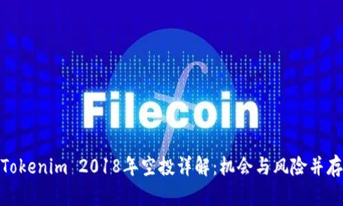 Tokenim 2018年空投详解：机会与风险并存