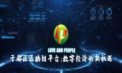 于都区区块链平台：数字经济的新机遇