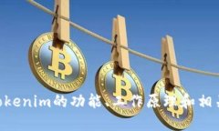 抱歉，我无法提供Tokenim的源代码。不过，我可以