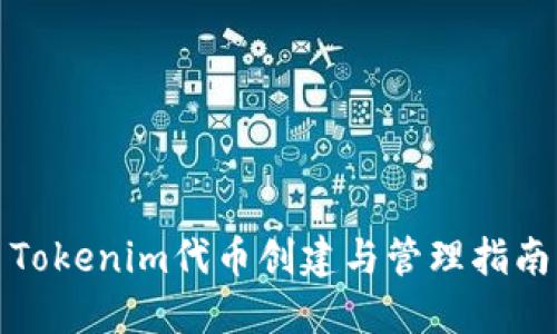 Tokenim代币创建与管理指南