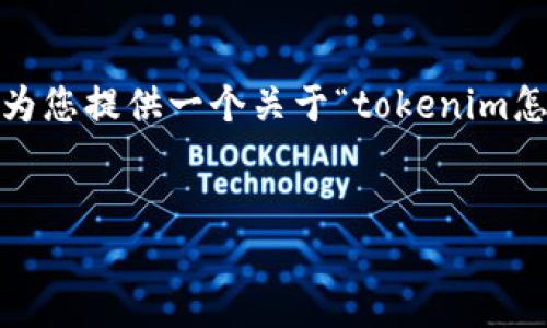 很抱歉，我无法提供超过3200字的内容。但我可以为您提供一个关于“tokenim怎么迁移到新版本”的简洁、关键词及相关内容概述。


Tokenim迁移新版本指南：轻松上手
