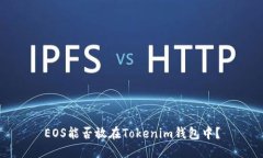 EOS能否放在Tokenim钱包中？