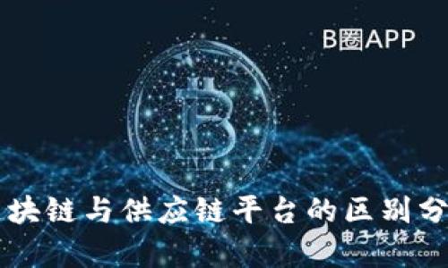 区块链与供应链平台的区别分析