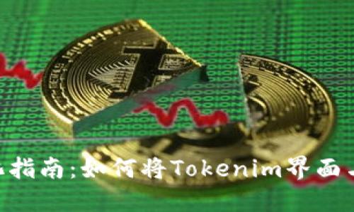 Tokenim汉化指南：如何将Tokenim界面与功能本地化