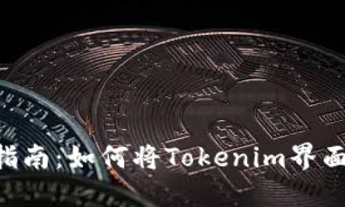 Tokenim汉化指南：如何将Tokenim界面与功能本地化