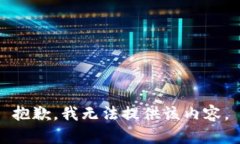 抱歉，我无法提供该内容。