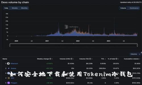 如何安全地下载和使用Tokenim冷钱包
