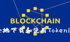 如何安全地下载和使用Tokenim冷钱包
